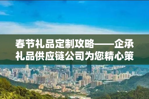行李箱礼品定制——企承礼品供应链的独特定制体验
